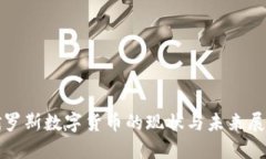 俄罗斯数字货币的现状与未来展望