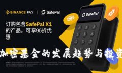 数字货币加密基金的发展趋势与投资策略分析