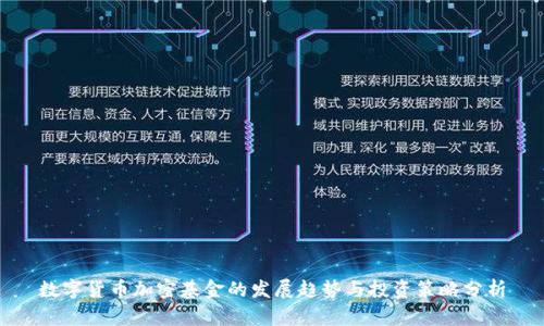 数字货币加密基金的发展趋势与投资策略分析