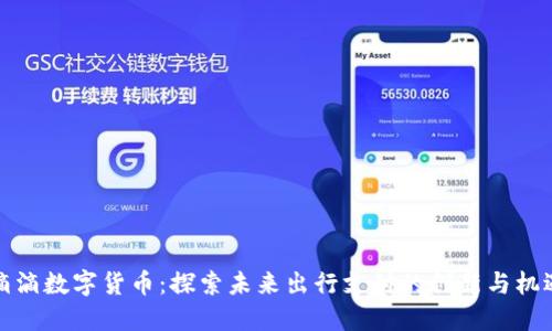 滴滴数字货币:探索未来出行支付的创新与机遇