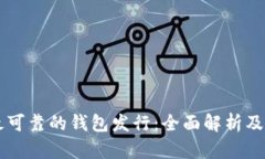 以太坊最可靠的钱包发行:全面解析及选择指南