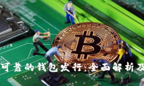 以太坊最可靠的钱包发行:全面解析及选择指南