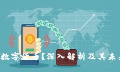 什么是NFT数字货币?深入解析及其未来发展趋势