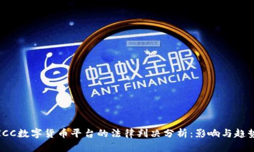 ICC数字货币平台的法律判决分析:影响与趋势