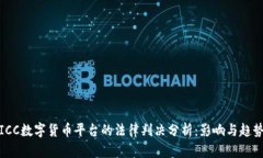 ICC数字货币平台的法律判决分析:影响与趋势