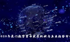 2020年厦门数字货币发展现状与未来趋势分析
