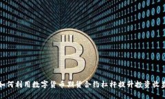 如何利用数字货币期货合约杠杆提升投资收益