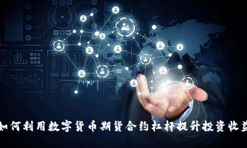 如何利用数字货币期货合约杠杆提升投资收益