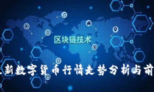 中国最新数字货币行情走势分析与前景展望