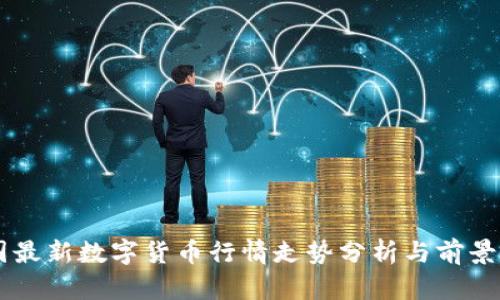 中国最新数字货币行情走势分析与前景展望