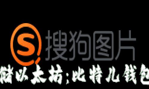 如何安全存储以太坊:比特儿钱包的详细指南