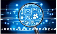 全球数字货币龙头股:现状、趋势与投资攻略