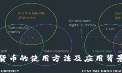 数字货币的使用方法及应用背景详解