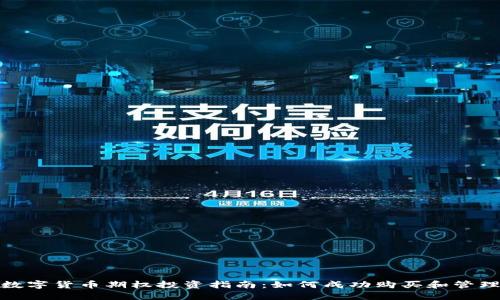 数字货币期权投资指南:如何成功购买和管理