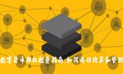 数字货币期权投资指南:如何成功购买和管理