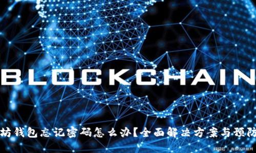 以太坊钱包忘记密码怎么办?全面解决方案与预防措施