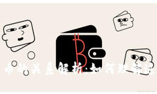 数字现金与数字货币的关系解析:如何理解这两者的区别与联系
