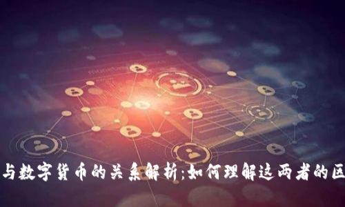 数字现金与数字货币的关系解析:如何理解这两者的区别与联系