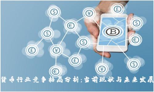 数字货币行业竞争格局分析:当前现状与未来发展趋势