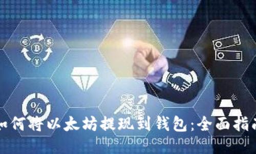 如何将以太坊提现到钱包:全面指南