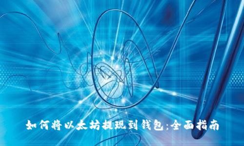 如何将以太坊提现到钱包:全面指南