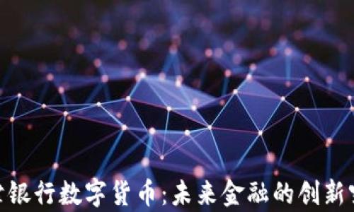 天津银行数字货币:未来金融的创新突破