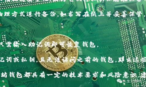 以太坊钱包地址通常由42个字符组成，包括以“0x”开头的字符串，后面跟随40个十六进制字符（0-9和a-f）。这个地址是用来在以太坊网络上接收和发送以太币（ETH）以及其他基于以太坊的代币的重要标识符。

### 以太坊钱包名称

以太坊钱包的地址可以让用户进行各种交易和互动，是以太坊区块链生态系统中不可或缺的一部分。更深入了解以太坊钱包的特性、使用方法和安全性，将帮助用户在进行数字资产交易时做出更明智的选择。以下是更详细的信息以及与以太坊钱包相关的常见问题。

#### 以太坊钱包的类型

以太坊钱包主要可以分为以下几种类型：

1. **软件钱包**：包括桌面钱包和移动钱包，通常安装在个人设备上，便于快速访问。
2. **硬件钱包**：如Ledger和Trezor，提供离线存储选项，增强安全性。
3. **在线钱包**：基于Web的服务，方便使用但相对不那么安全。
4. **纸钱包**：将私钥和地址打印在纸上，适合长期存储。

这些钱包各自有不同的优缺点，用户可以根据自身需求选择合适的类型。

#### 安全性

以太坊钱包的安全性是使用者最为关心的问题之一。以下是一些提高钱包安全性的建议：

- **使用硬件钱包**：如果持有大量以太币或代币，使用硬件钱包会是比较安全的选择。
- **启用双重认证**：对于在线钱包，开启双重认证能够大大增强账户安全性。
- **保存备份**：无论是哪种类型的钱包，应定期备份钱包数据，以防丢失。
- **谨慎访问网址和链接**：确保访问的都是官方或可信赖的网站，以避免钓鱼攻击。

### 常见问题

#### 1. 如何创建以太坊钱包?

创建一个以太坊钱包的过程相对简单。用户可以选择软件钱包、硬件钱包或者在线钱包，根据需要进行注册或购买。对于新手用户，下载一个信誉良好的软件钱包应用程序是一个不错的起点。

以MetaMask为例，用户下载浏览器扩展后，按照指引进行设置即可。在创建过程中，用户需要注意保存助记词，这是一串可以恢复钱包的代码，如果遗失，资金将无法找回。

对于硬件钱包，用户需要从官方网站购买设备，按照说明一步步完成钱包的设置。硬件钱包通常会要求用户设置一个PIN码来确保安全，同时也会生成一个助记词用于备份安全。

#### 2. 如何使用以太坊钱包发送和接收以太币?

发送和接收以太币是使用以太坊钱包的主要功能。若要接收以太币，用户只需分享自己的以太坊地址，其他人可以通过其地址将ETH转账过来。

发送以太币的过程略复杂一些，需要用户输入接收方的以太坊地址和转帐金额。在发送之前，用户还需确保账户中有足够的ETH用于支付网络手续费（gas fee）。此外，最好在进行大额转账前进行小额测试转账，以确认一切正常。

#### 3. 以太坊钱包的安全性如何提升?

为了提升以太坊钱包的安全性，用户首先要尽量避免使用在线钱包。使用硬件钱包，如Ledger或Trezor，可以大幅提高安全性，因为它们将私钥保存在设备内，不会暴露于网络中。

其次，启用双重认证功能，尤其是在手机应用中，可以增加账户安全。而对于助记词或私钥的保存，用户应利用物理方式进行备份，如书写在纸上并妥善保管。在使用软件钱包或在线钱包时，务必定期更换密码，并保持软件的更新，以防止潜在的安全漏洞。

#### 4. 以太坊钱包是否能恢复丢失的资产?

如果用户丢失了以太坊钱包的访问权限，恢复资产的难度取决于具体情况。对于使用助记词注册的钱包，用户只需输入助记词即可恢复钱包。

如果仅丢失了工作设备而助记词未丢失，用户只需在新的设备上下载并重建钱包。然而，如果用户未能保存助记词或私钥，且无法访问之前的钱包，那么这些资产将无法恢复，因为区块链的特性决定了资产的去中心化，且没有第三方可以介入。

通过以上详细介绍和问题解答，用户应该对以太坊钱包有了全面的理解。无论是创建、使用还是安全管理，以太坊钱包都具有一定的技术要求和风险意识，建议认真学习。