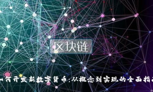 如何开发新数字货币:从概念到实现的全面指南