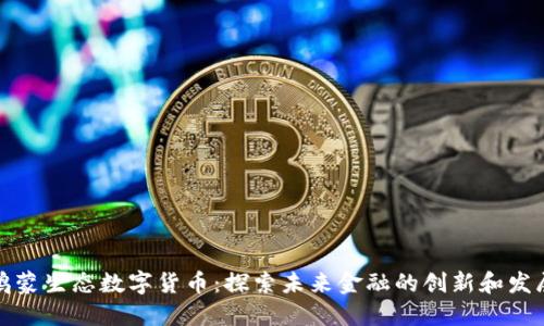 鸿蒙生态数字货币:探索未来金融的创新和发展