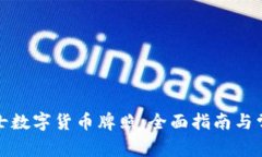 如何申请瑞士数字货币牌照:全面指南与常见问