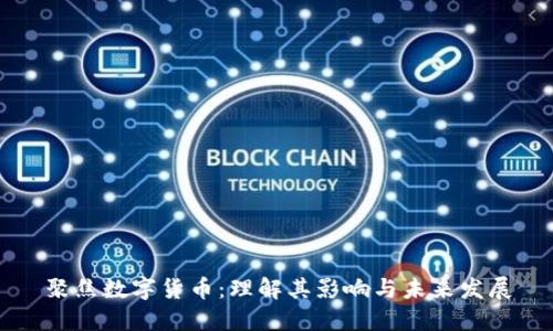 聚焦数字货币:理解其影响与未来发展