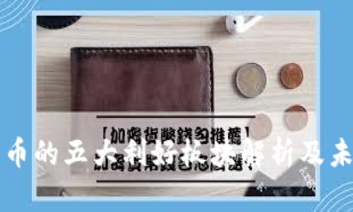 数字货币的五大利好板块解析及未来展望