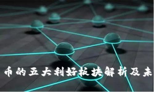 数字货币的五大利好板块解析及未来展望