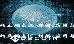 数字货币的正确表述:理解、应用与未来趋势数