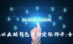 如何在以太坊钱包中绑定银行卡:全面指南