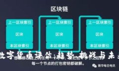 国际数字货币评估:趋势、挑战与未来展望