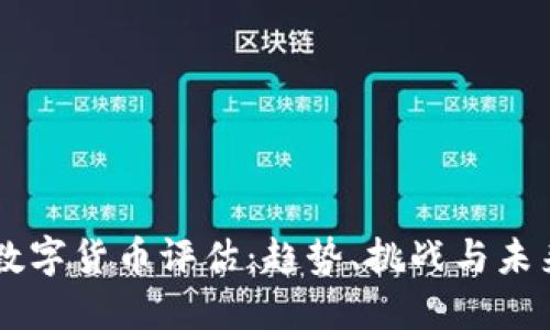 国际数字货币评估:趋势、挑战与未来展望