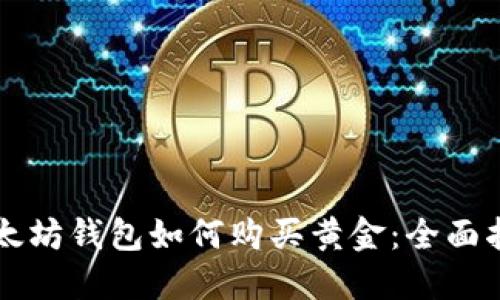 以太坊钱包如何购买黄金:全面指南