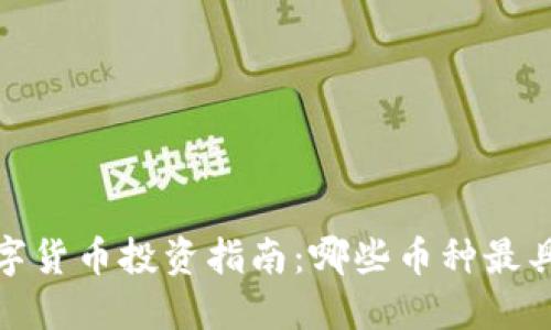 2023年数字货币投资指南:哪些币种最具盈利潜力?
