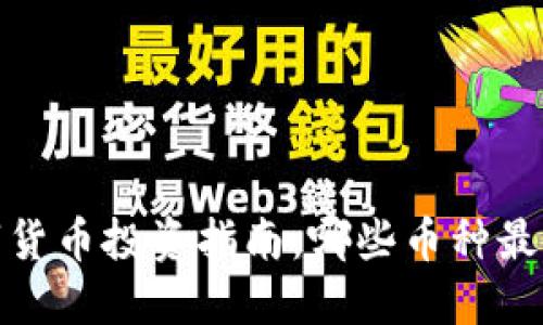 2023年数字货币投资指南:哪些币种最具盈利潜力?