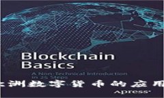 深度探讨:欧洲数字货币的应用与案例分析