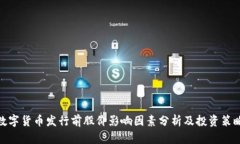 数字货币发行前股价影响因素分析及投资策略