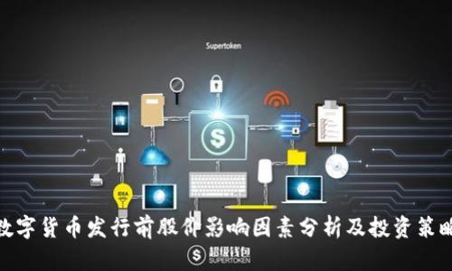 数字货币发行前股价影响因素分析及投资策略