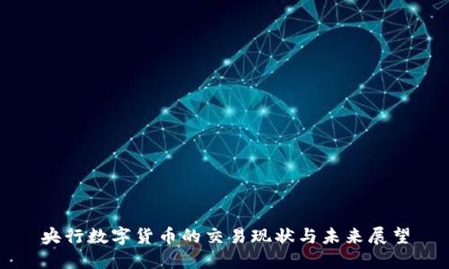 央行数字货币的交易现状与未来展望