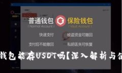以太坊钱包能存USDT吗?深入解析与使用指南