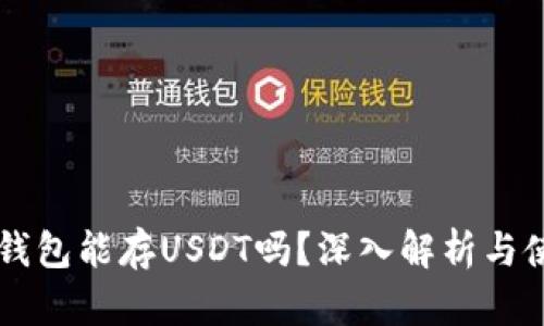 以太坊钱包能存USDT吗?深入解析与使用指南
