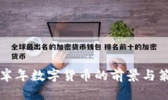 央行下半年数字货币的前景与策略分析