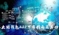 最佳以太坊钱包APP下载指南及其功能介绍