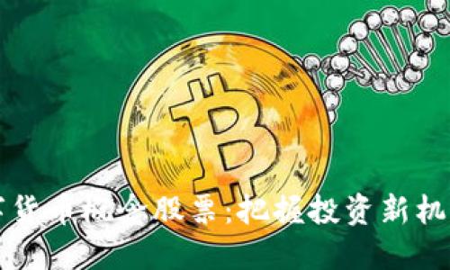 未来数字货币概念股票:把握投资新机遇的方向
