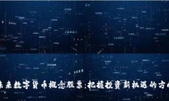 未来数字货币概念股票:把握投资新机遇的方向